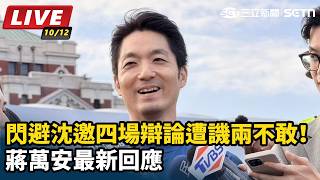閃避沈邀四場辯論遭譏不敢！蔣萬安最新回應