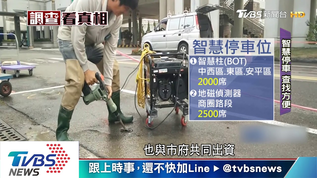 車位難找! 台南建置停車智慧柱、埋地磁