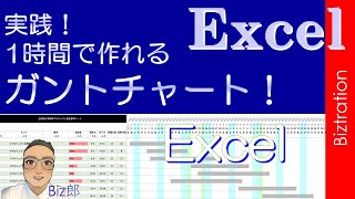 【Excel】実践！ 1時間で作れる、ガントチャート！【エクセル】