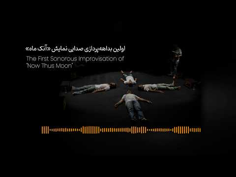 اولین بداهه پردازی «آنک ماه» ؛ ۲۰۱۳