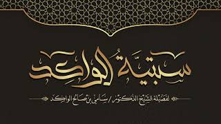 صورة فوائد من لقاء السبتية || سنة الضحى || فضيلة الشيخ د. سامي الواكد .