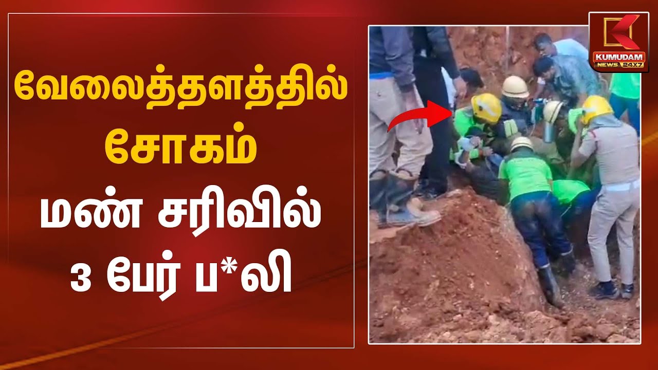 வேலைத்தளத்தில் சோகம் – மண் சரிவில் 3 பேர் ப*லி | Landslide Accident | Kumudam News