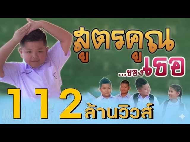 สูตรคูณของเธอ - น้องทิวเทน