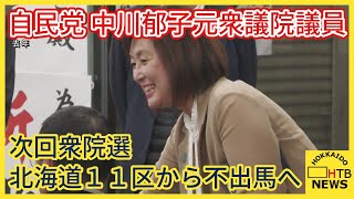 自民党の中川郁子元衆議院議員　北海道１１区から出馬しない意向を固める