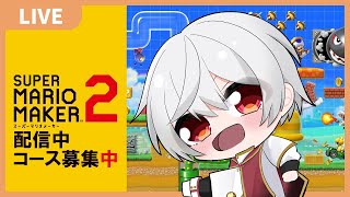【 マリオメーカー2 】 VTuber 白海めるす  楽しむぞ〜マリオ !! /  (LIVE)