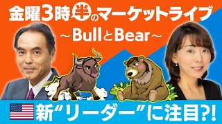 円高基調が一段落で輸出関連企業の追い風に　今後のドル円予想は？「新“リーダー”に注目？！」【金曜3時半のマーケットライブ～BullとBear～】