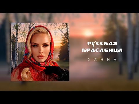 ХАННА - Русская красавица (Премьера трека 2026)