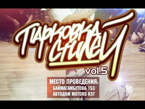 Парковка Стилей 5 | 2x2 | 1/4 | Kosta Flavor VS bboy Укроп&bboy Guiding Spirit VS HotTheFloor