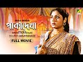 Paka Dekha - Bengali Full Movie | Mahua Roy Choudhury | Rabi Ghosh | Utpal Dutt