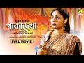 Paka Dekha Bengali Full Movie Mahua Roy Choudhury Rabi Ghosh Utpal Dutt
