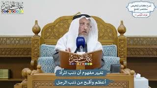3603 - تغيير مفهوم أن ذنب المرأة أعظم وأقبح من ذنب الرجل - عثمان الخميس
