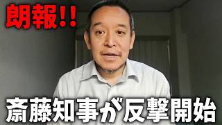 【浜田聡 】兵庫県の斎藤元彦知事が 菅野完を刑事告訴した件について、、【日本自由党】