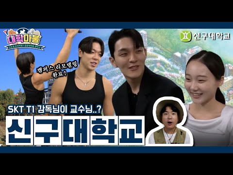 신구대학교 입학 정보🔍캠퍼스 탐험과 재학생들에게 직접 듣는 학과 이야기 🏫｜대학마블 캠퍼스 인터뷰 YouTube Thumbnail