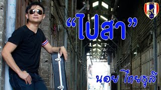 ไปสา – นอย ไทยธุลี