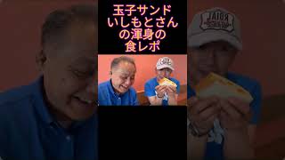 【日本保守党】マービー食レポの旅　岩国で🥚サンド　 #小野寺まさる #吉本自宅劇場 #日本保守党 #お笑い #保守党 #食レポ #芸人#マービー