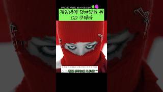 계엄령에 댓글맛집 된 GD 쿠데타#shorts