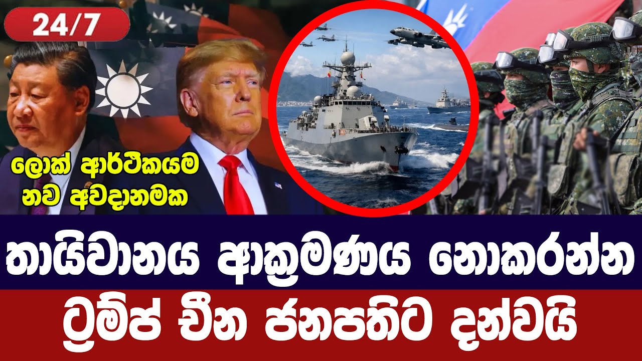 තායිවානය ආක්‍රමණය නොකරන්න/ට්‍රම්ප් චීන ජනපතිට දන්ව?