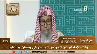 [4115] وقت الإطعام عن المريض المفطر في رمضان ومقداره - صالح الفوزان