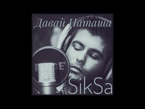 SikSa - Давай, Наташа/Davay, Natasha (prod.  by Peko367)