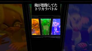 三つ巴の領域展開 #スプラ
