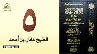 صورة ٥. اللالئ البهية في شرح العقيدة الواسطية | الشيخ عادل بن أحمد