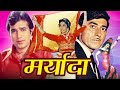 मर्यादा सुपरहिट रोमांटिक मूवी Maryada Hindi Movi