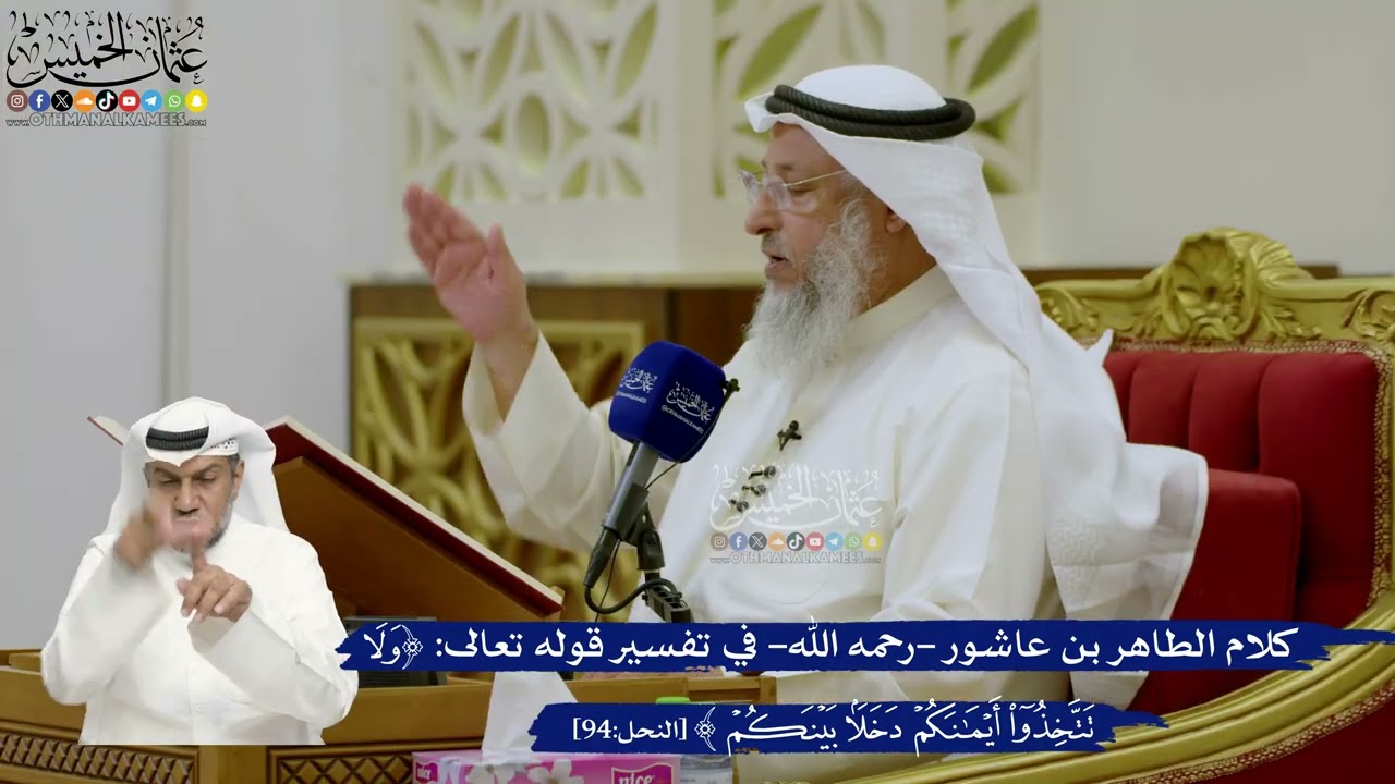 689- كلام الطاهر بن عاشور -رحمه الله- في تفسير قوله تعالى: (ولا تتخذوا أيمانكم دخ