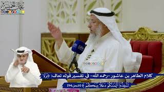 689- كلام الطاهر بن عاشور -رحمه الله- في تفسير قوله تعالى: (ولا تتخذوا أيمانكم دخلا بينكم)