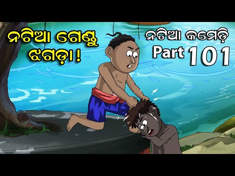 Natia Comedy part 101 || Natia Gandu Jhagada