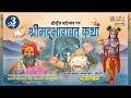 Live श्रीम‌द्भागवत कथा Day 3 Shri Rajendra Das Ji Maharaj 06 02 2026