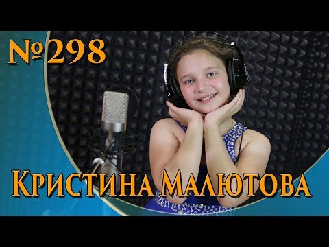 Кристина Малютова - Песенка Пепиты