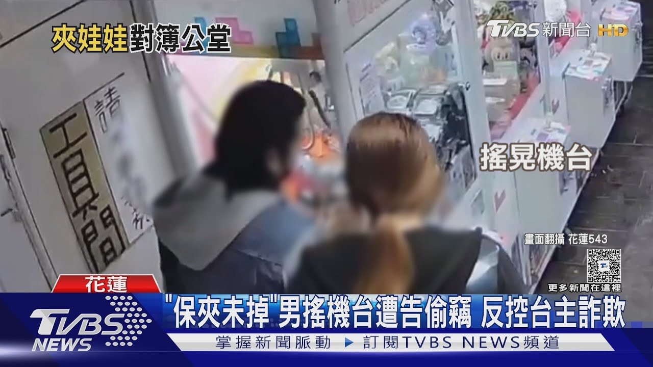 「保夾未掉」男搖機台遭告偷竊 反控台主詐欺