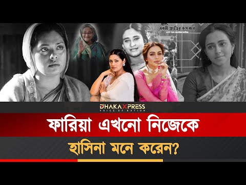 তিশা বনাম ফারিয়া: একই যাত্রায় পৃথক ফল কেন?