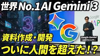 【世界最強】Googleが新しいAIモデル『Gemini 3』を公開。デザイナー不要レベルのウェブサイトが一瞬で完成。その性能と使い方を徹底解説。