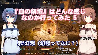 【黒い砂漠】『血の祭壇』はどんな感じなのか行ってみた 5【さとうささらすずきつづみ実況】
