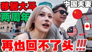 Thumbnail for 🔥移居马来西亚两年整,真实感受到底如何?被人调侃是Loser,新鲜感过去,立马滚回老家,结果根本无法回头!想回流中国吗?无法融入?大马才是华人移居最好选择?