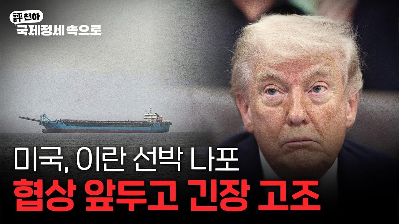  김동규의 評천하(2026년 4월 20일) l  미국, 이란 선박 나포, 협상 앞두고 긴장 고조