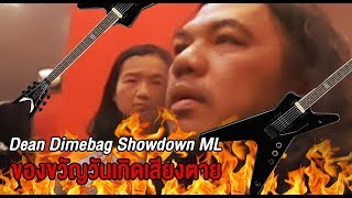 Video thumbnail for ของขวัญเสี่ยงตาย!! Dean Dimebag Showdown ML by Roses Fall
