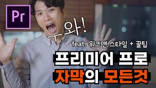 야! 너두 자막 넣을 수 있어! 프리미어프로 자막의 모든 것 😎