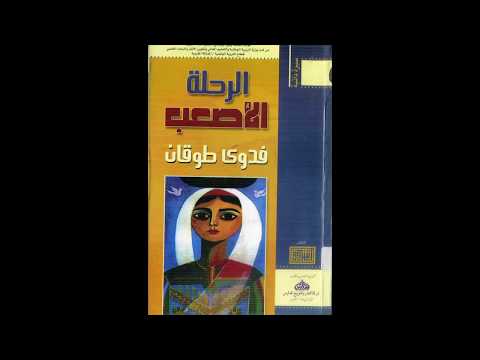 الرحلة الأصعب  ارض الكتب