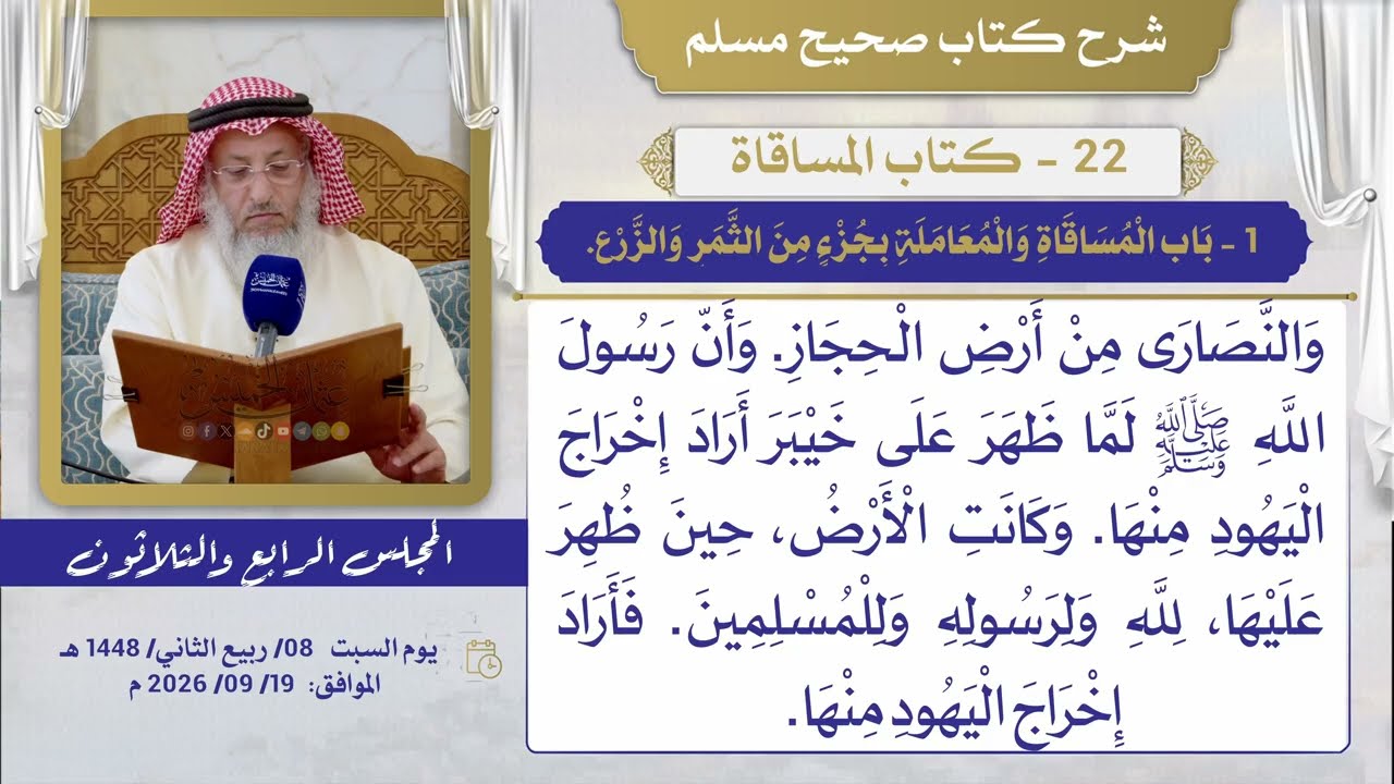 22- كتاب المساقاة  I شرح صحيح مسلم I الشيخ د. عثمان الخميس