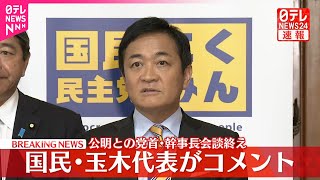 【速報】公明との党首・幹事長会談終え  国民・玉木代表がコメント