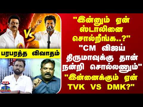 CM Vijay | MK Stalin | "இன்னும் ஏன் ஸ்டாலினையே சொல்றீங்க..?" - "இன்னைக்கும் TVK Vs DMK ஏன்?"