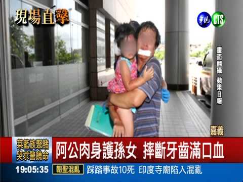 違規左轉挨撞 阿公護孫女摔斷牙