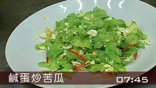 【楊桃美食網】鹹蛋炒苦瓜