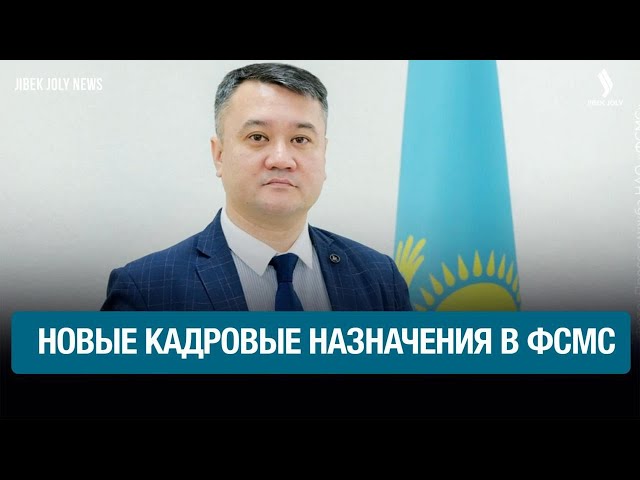 Кадровые решения в Фонде соцмедстрахования