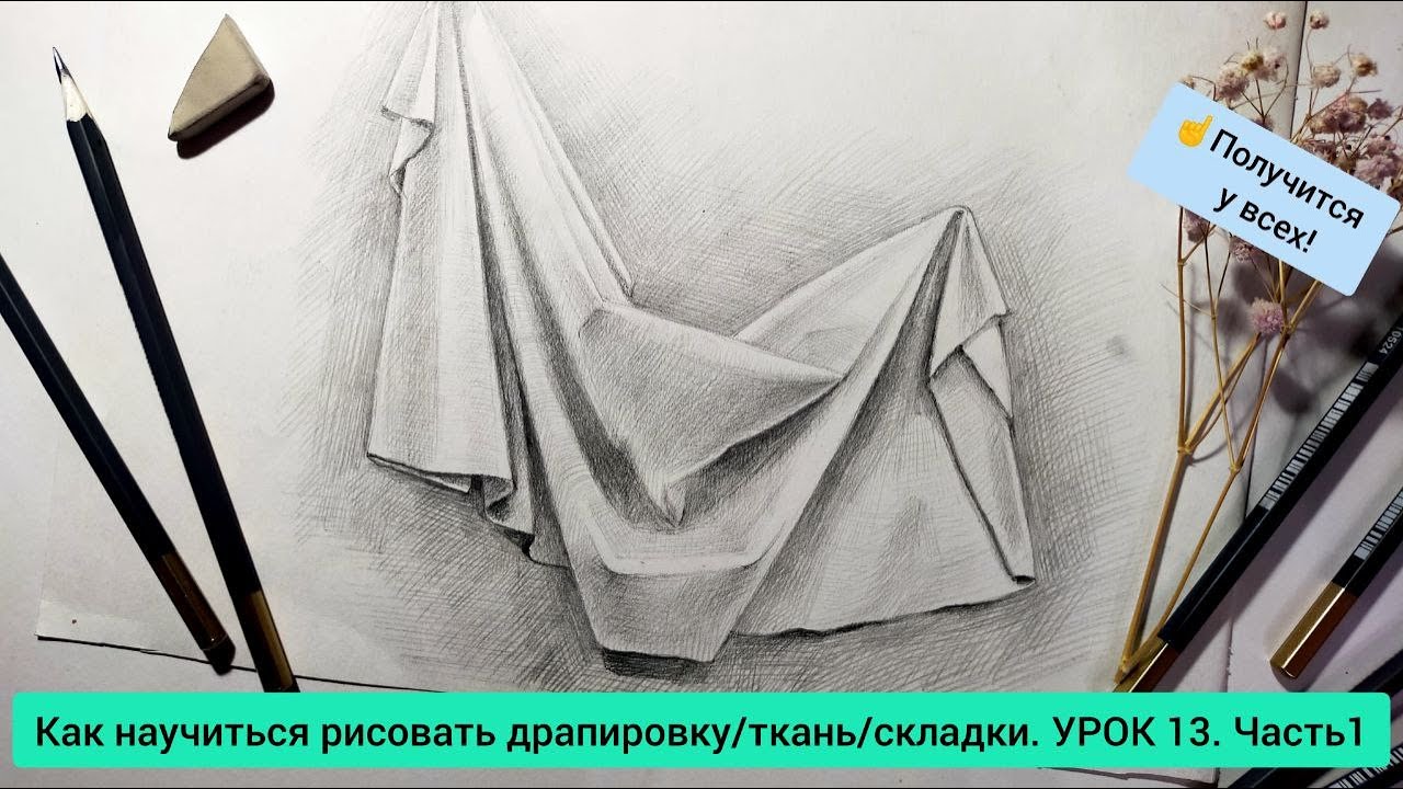 Как научиться рисовать драпировку/ткань/складки. УРОК 13. Часть 1