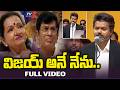 Vijay Ane Nenu TVK C Joseph Vijay Takes Oath As Tamil Nadu Chief Minister CM Vijay TV5 News