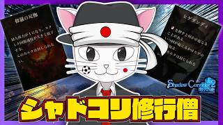 【髭修羅花腐し】最強の縛りプレイラストのステージ！今回は苦戦しないぞお？【Shadow Corridor2 雨ノ四葩】