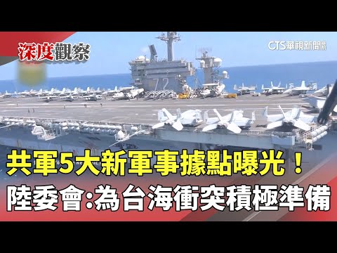 共軍5大新軍事據點曝光！　陸委會：為台海衝突積極準備
